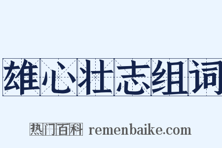 雄心壮志组词是什么意思的图片